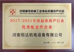 重機協(xié)會(huì )葫蘆分會(huì )優(yōu)秀配套件企業(yè)